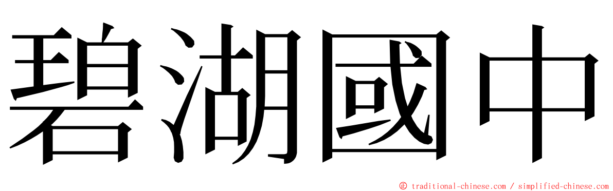 碧湖國中 ming font