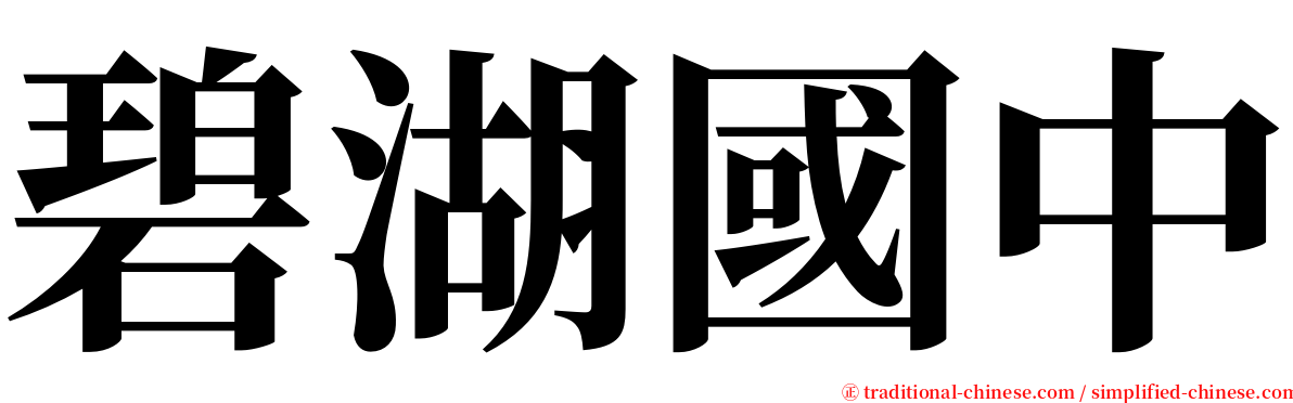碧湖國中 serif font