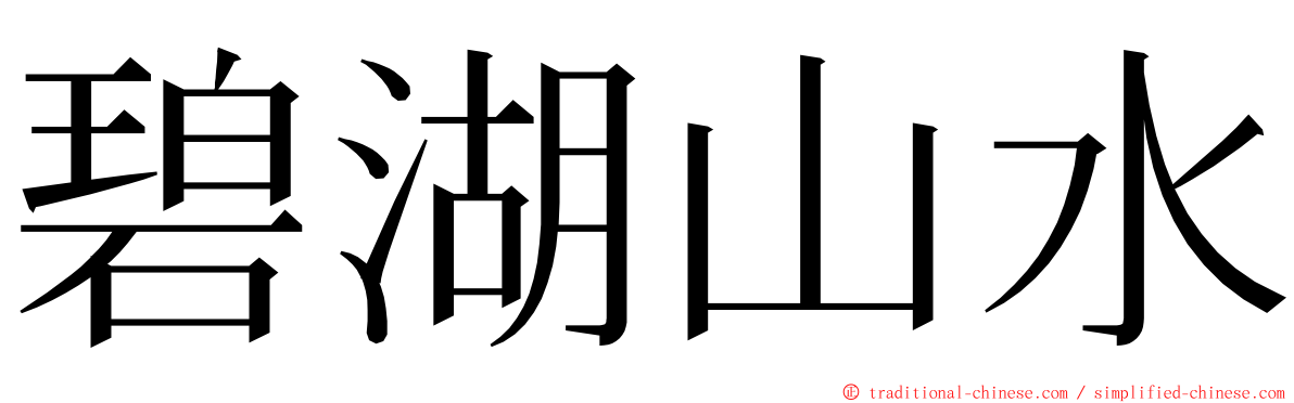 碧湖山水 ming font