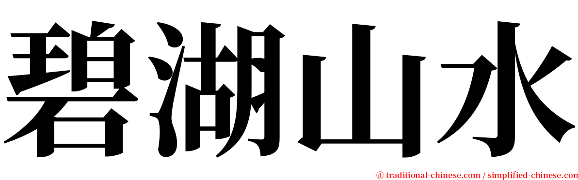 碧湖山水 serif font
