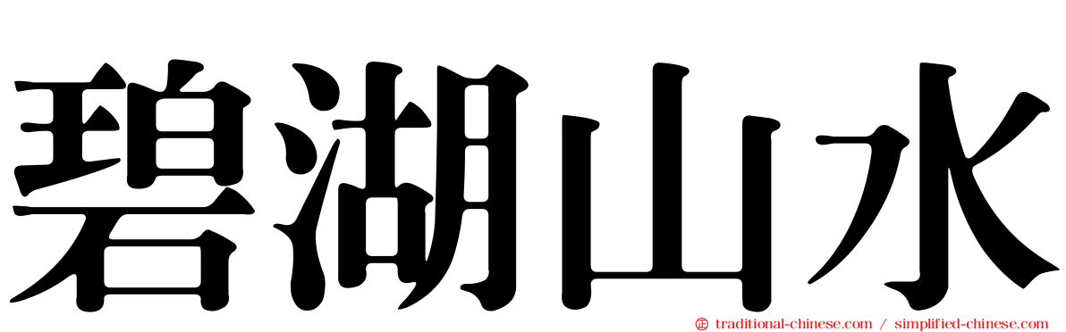 碧湖山水