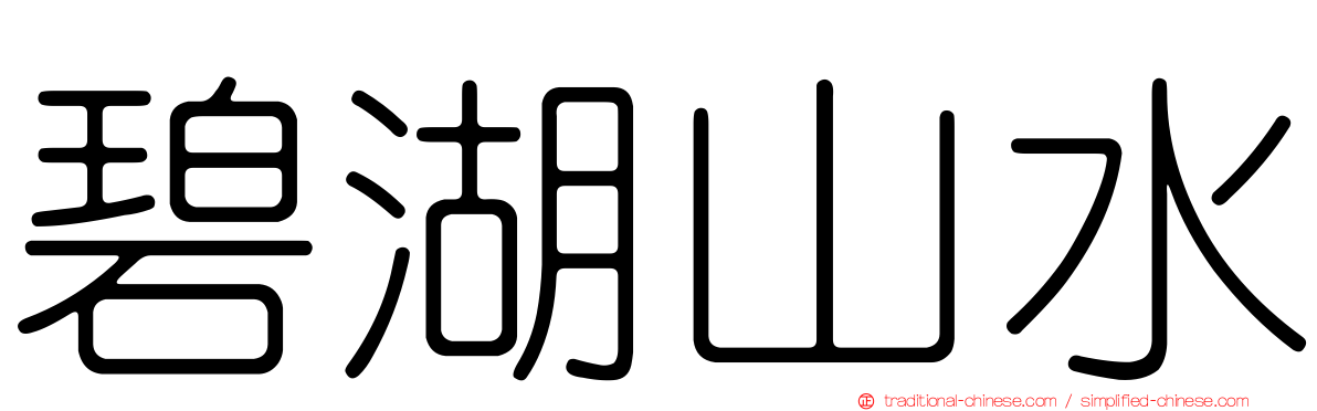 碧湖山水