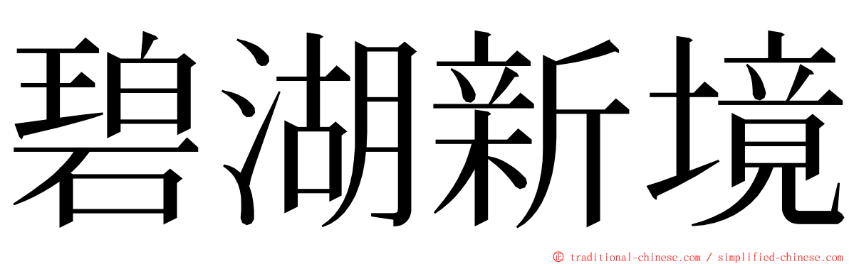 碧湖新境 ming font