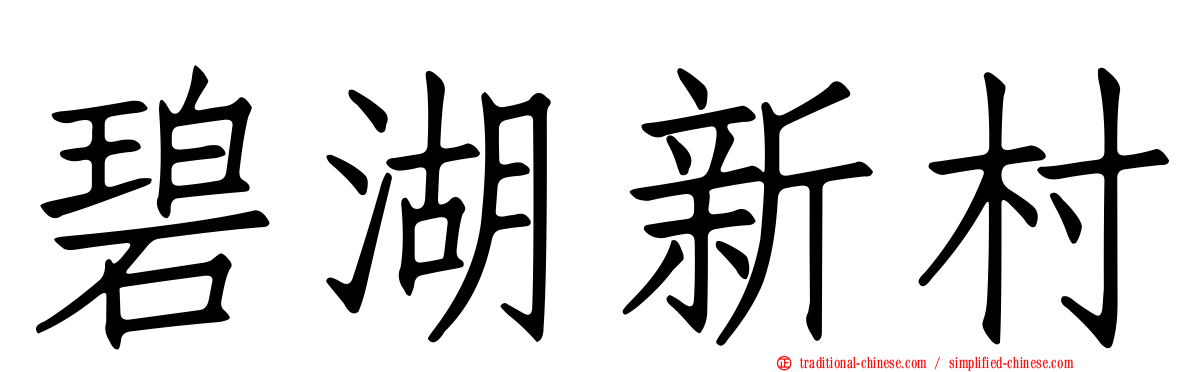 碧湖新村