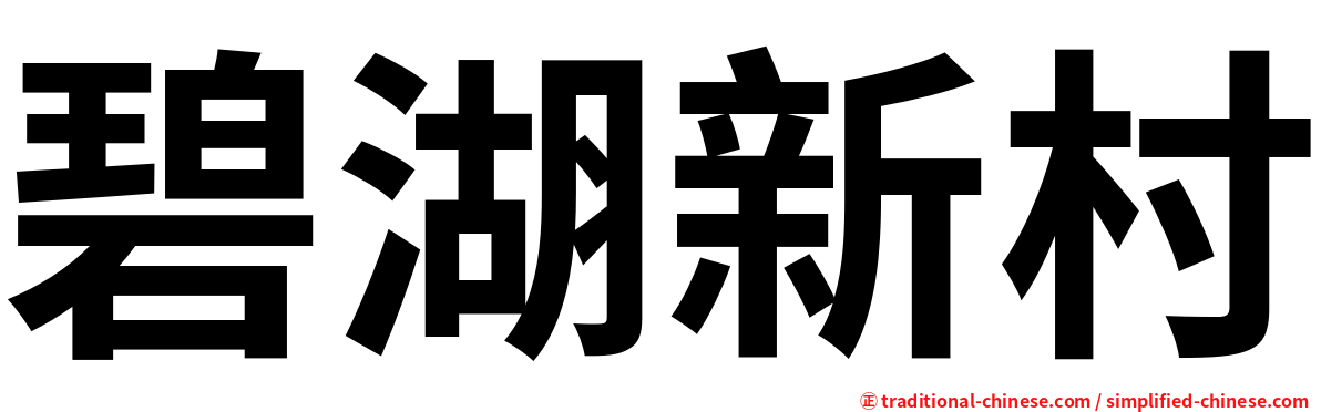 碧湖新村