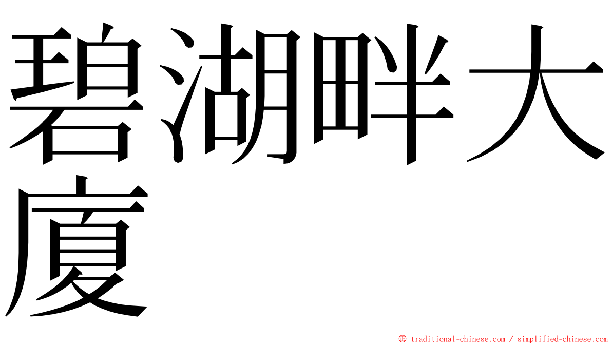 碧湖畔大廈 ming font