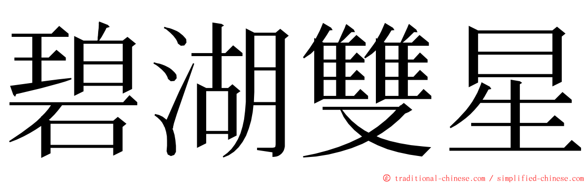 碧湖雙星 ming font