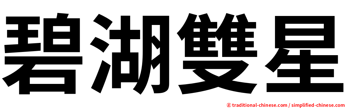 碧湖雙星