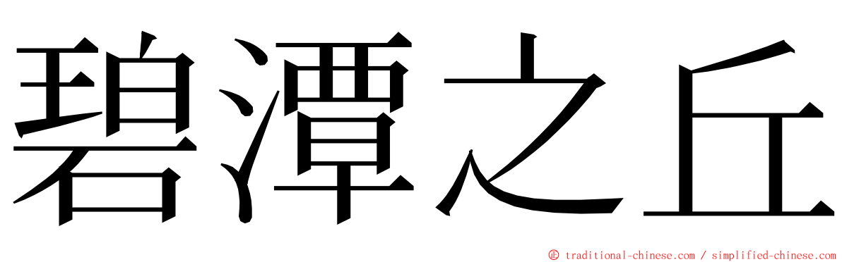 碧潭之丘 ming font