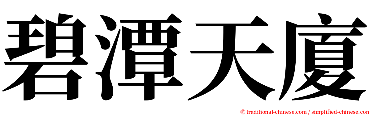 碧潭天廈 serif font