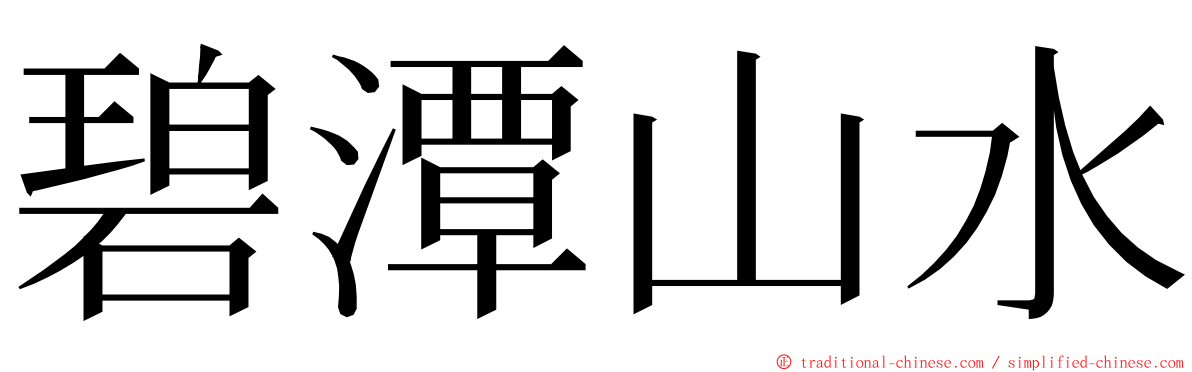碧潭山水 ming font