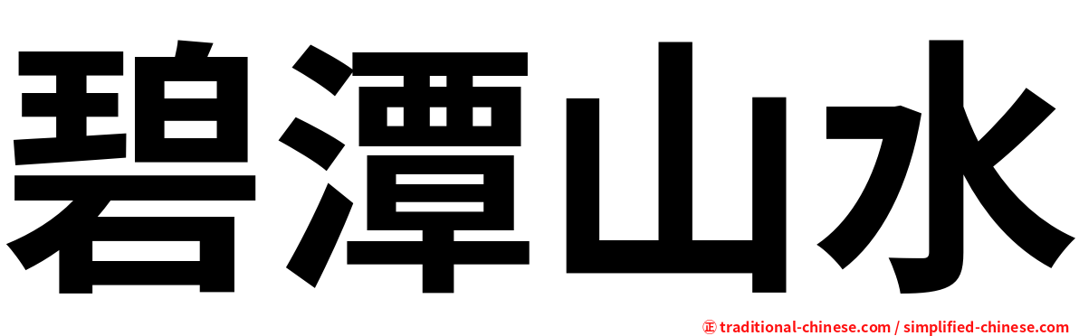 碧潭山水