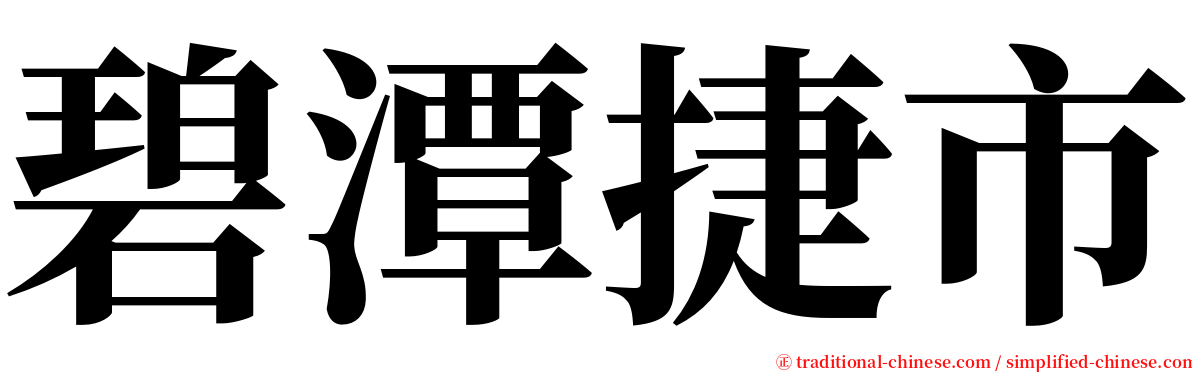 碧潭捷市 serif font