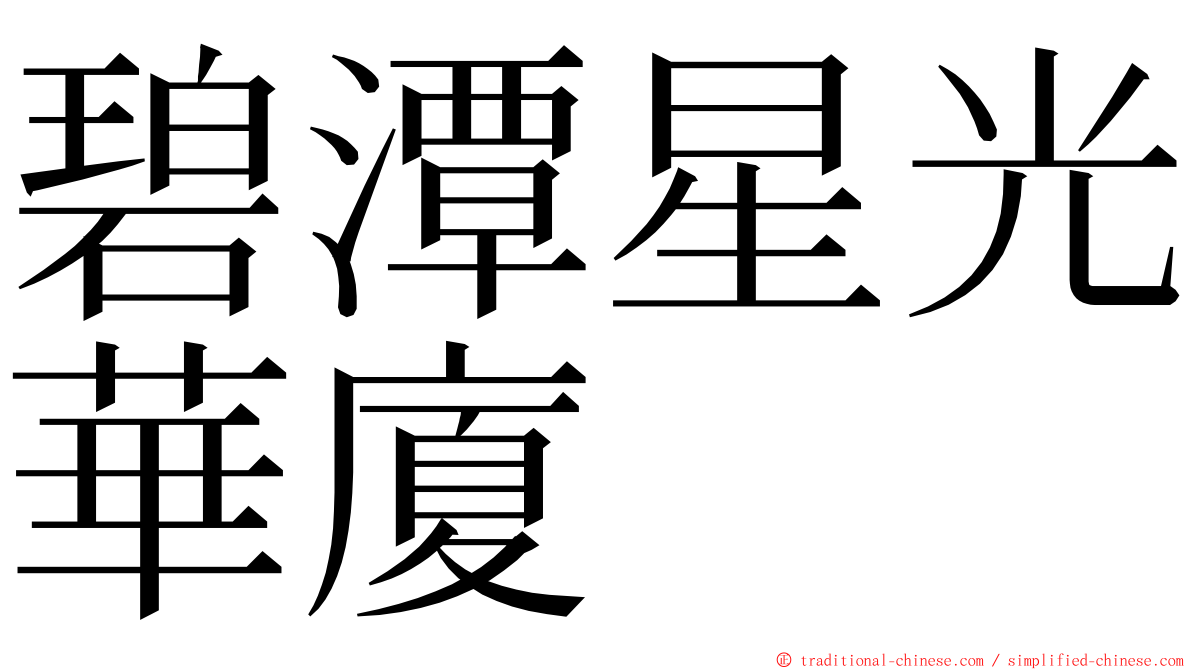 碧潭星光華廈 ming font