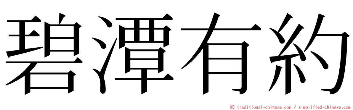 碧潭有約 ming font