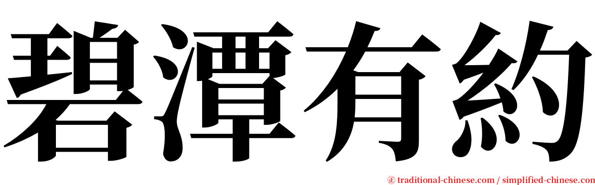 碧潭有約 serif font