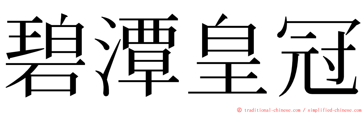 碧潭皇冠 ming font