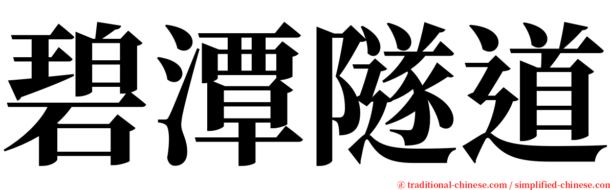 碧潭隧道 serif font