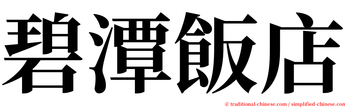 碧潭飯店 serif font