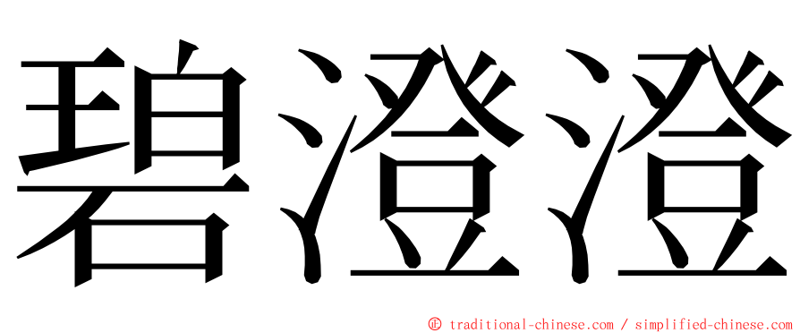 碧澄澄 ming font