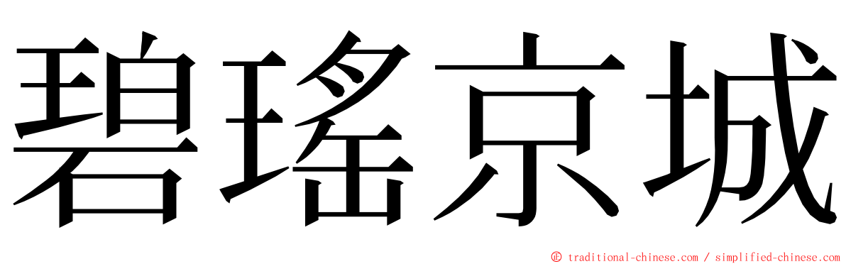 碧瑤京城 ming font