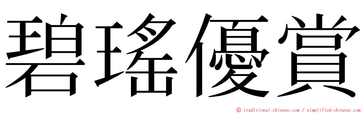 碧瑤優賞 ming font