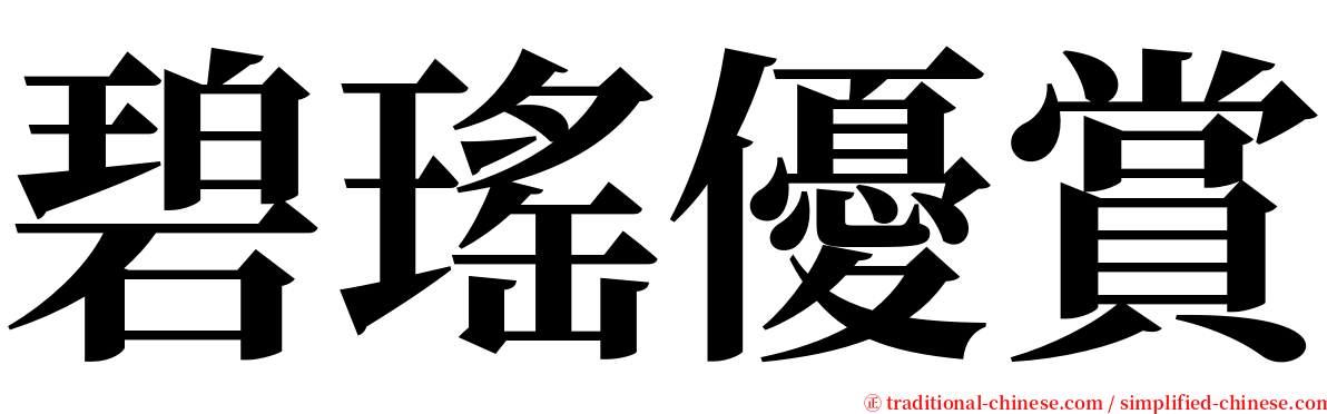 碧瑤優賞 serif font