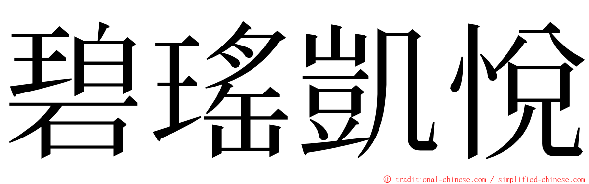 碧瑤凱悅 ming font