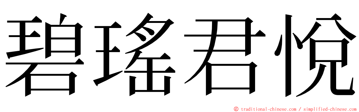 碧瑤君悅 ming font