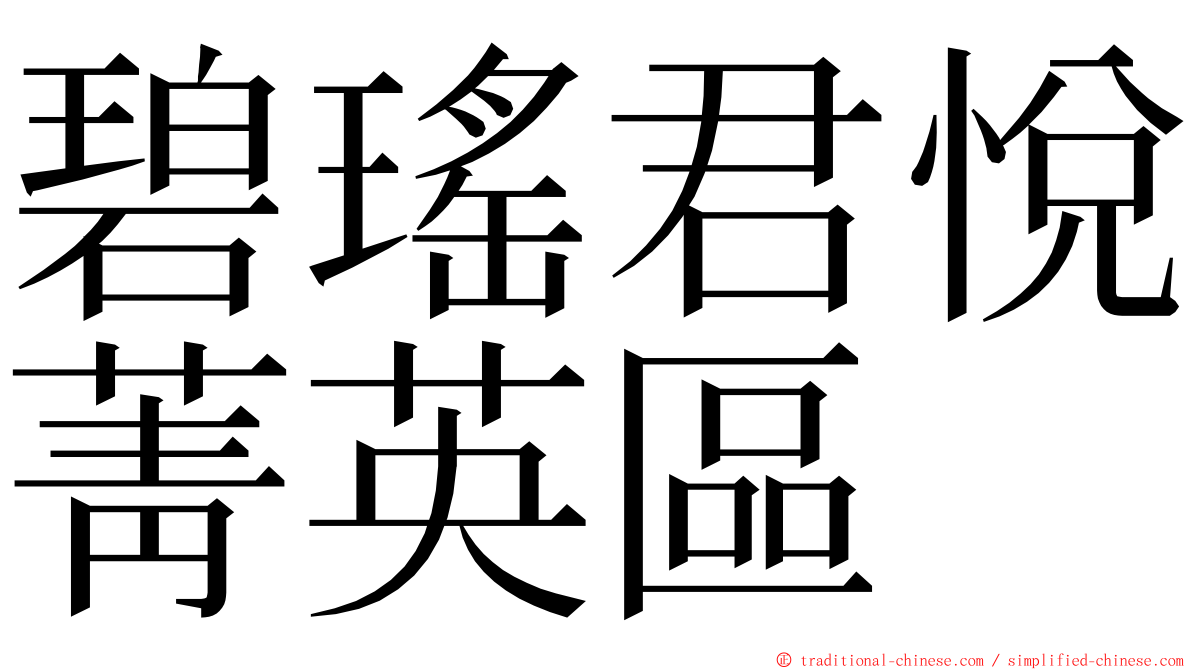 碧瑤君悅菁英區 ming font