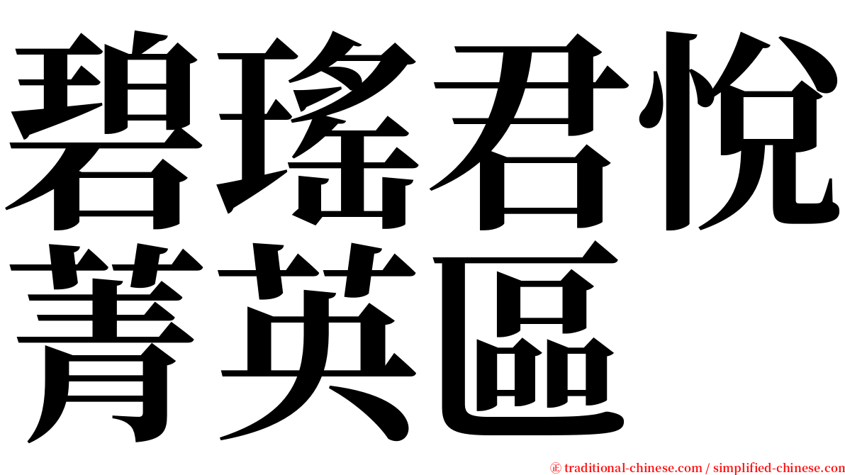 碧瑤君悅菁英區 serif font