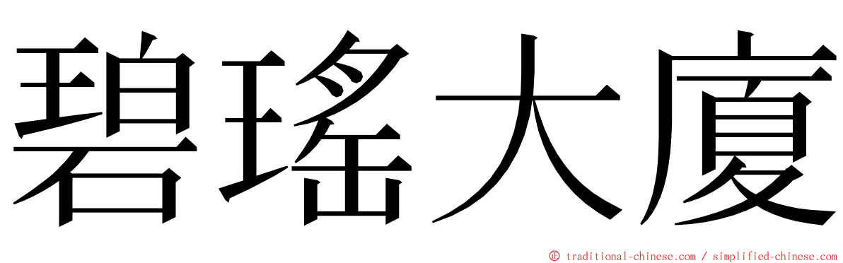 碧瑤大廈 ming font