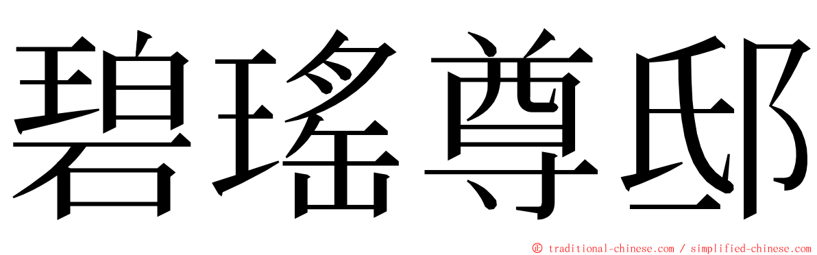 碧瑤尊邸 ming font