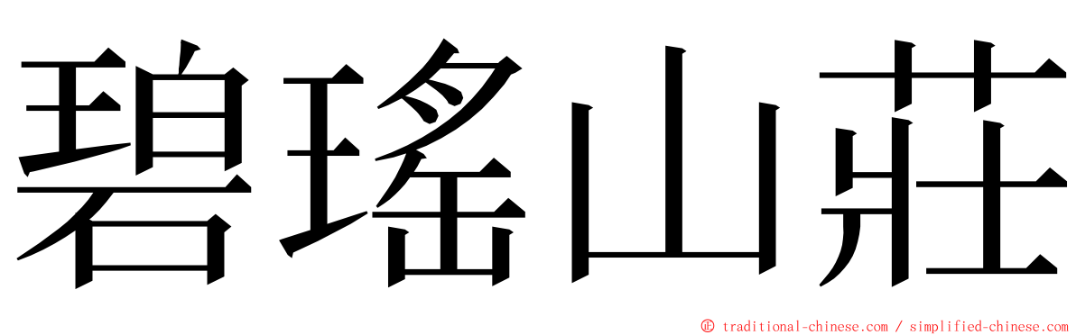 碧瑤山莊 ming font