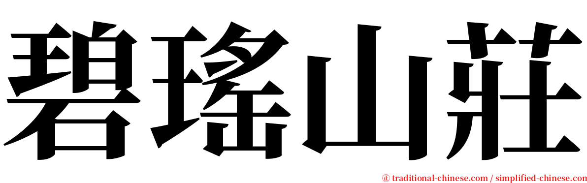 碧瑤山莊 serif font