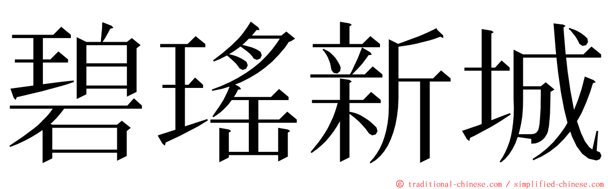 碧瑤新城 ming font