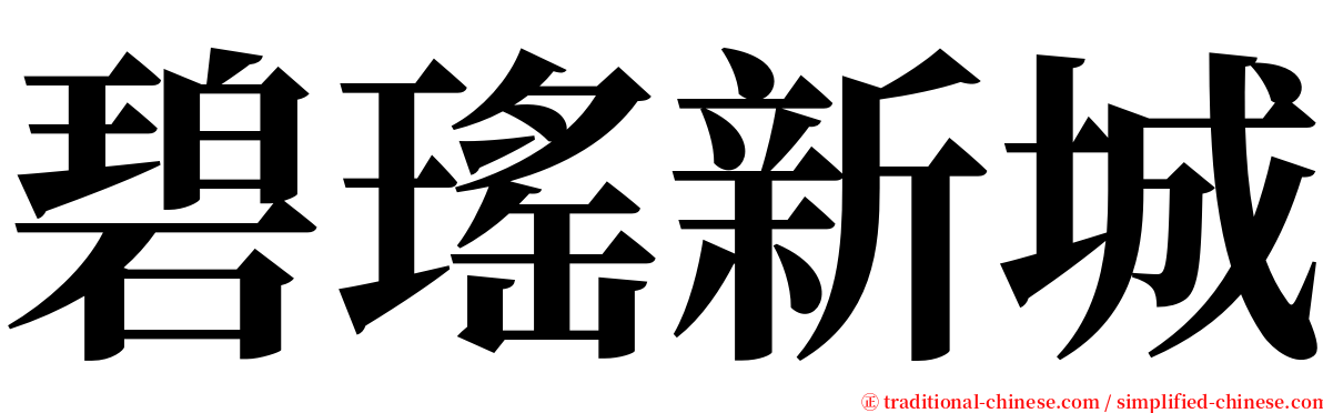 碧瑤新城 serif font