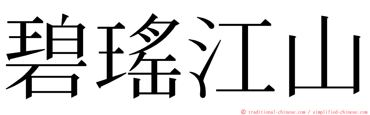 碧瑤江山 ming font