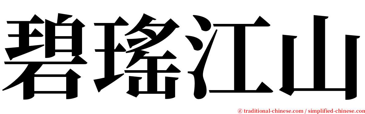 碧瑤江山 serif font