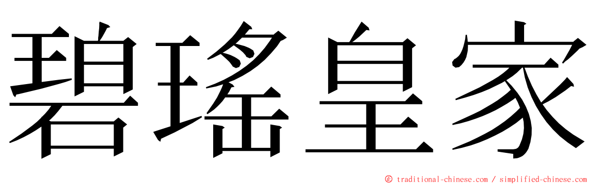 碧瑤皇家 ming font