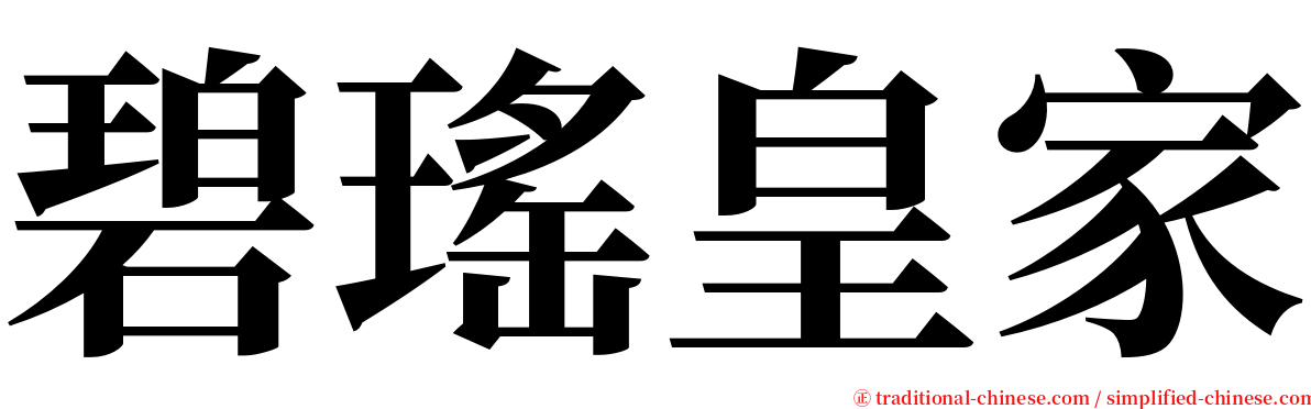 碧瑤皇家 serif font