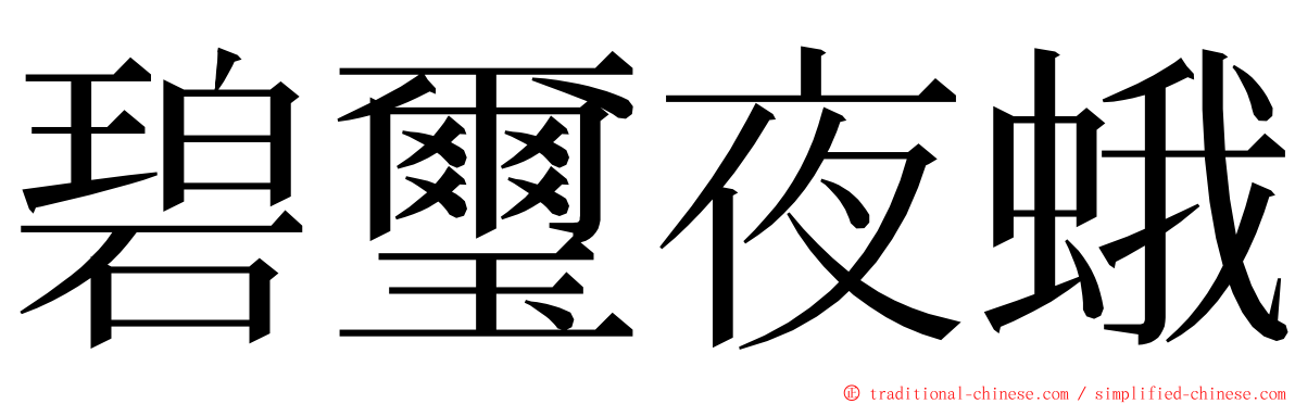 碧璽夜蛾 ming font