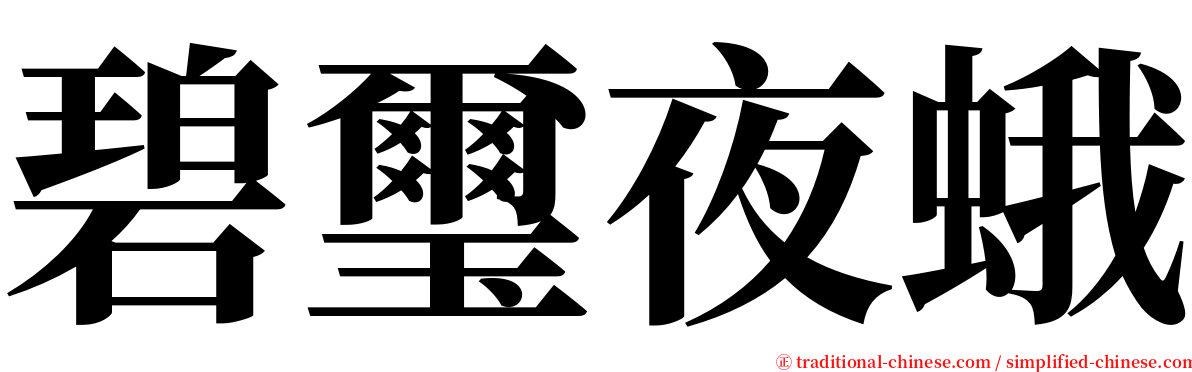 碧璽夜蛾 serif font