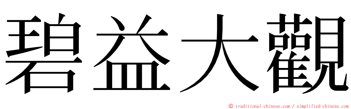 碧益大觀 ming font