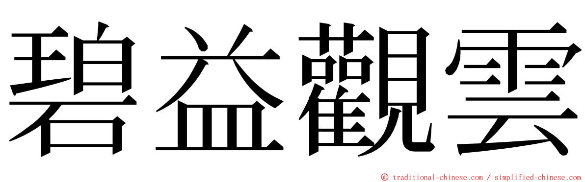 碧益觀雲 ming font