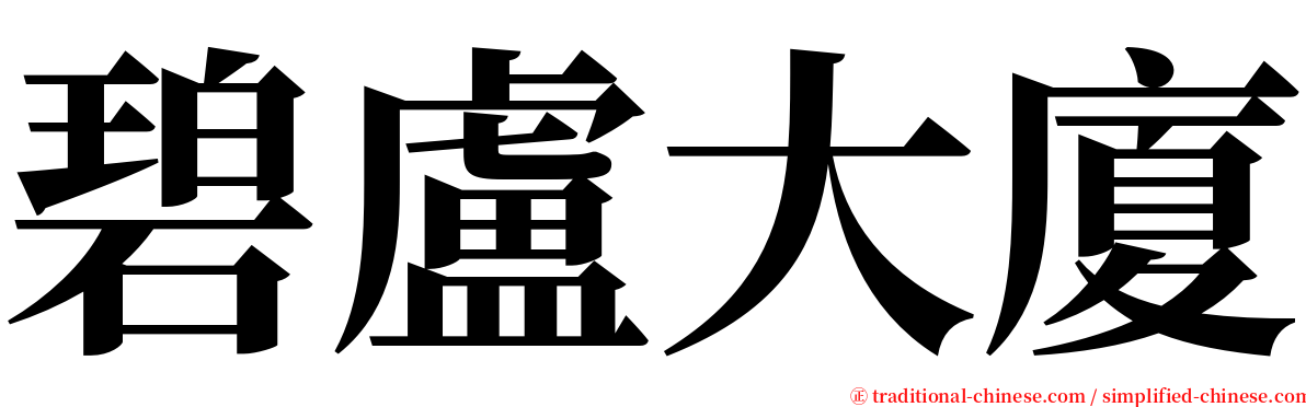 碧盧大廈 serif font