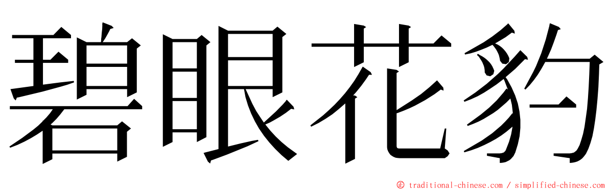 碧眼花豹 ming font