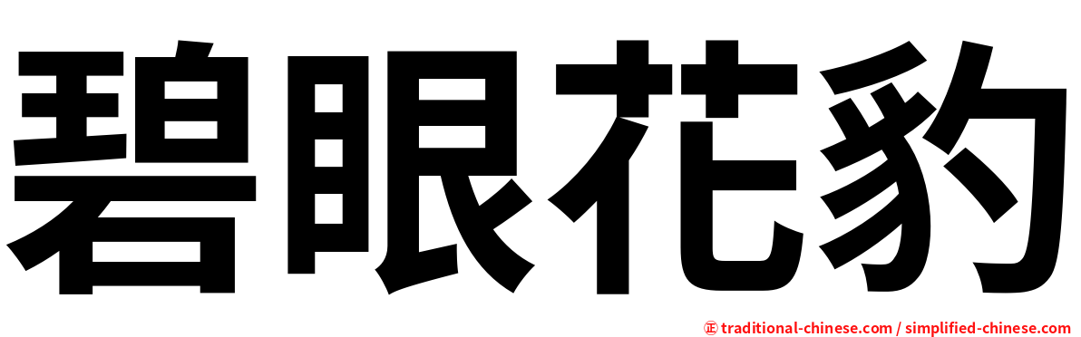 碧眼花豹