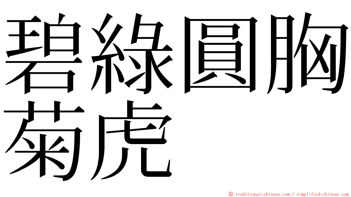 碧綠圓胸菊虎 ming font