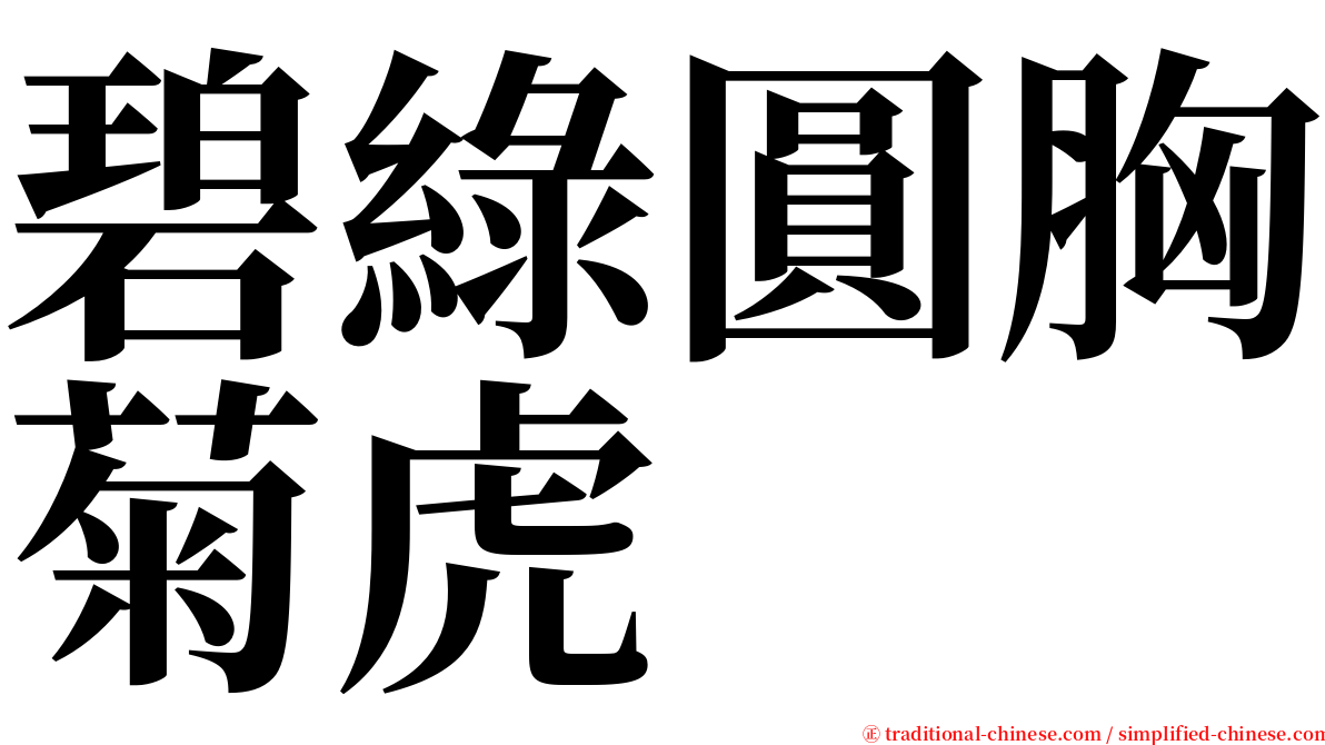 碧綠圓胸菊虎 serif font